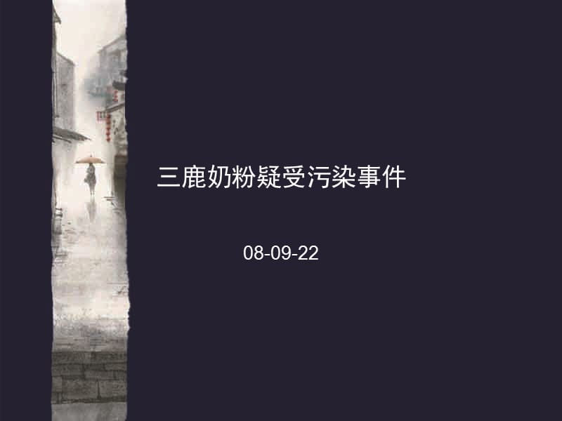 三鹿奶粉“肾结石”事件.ppt_第1页