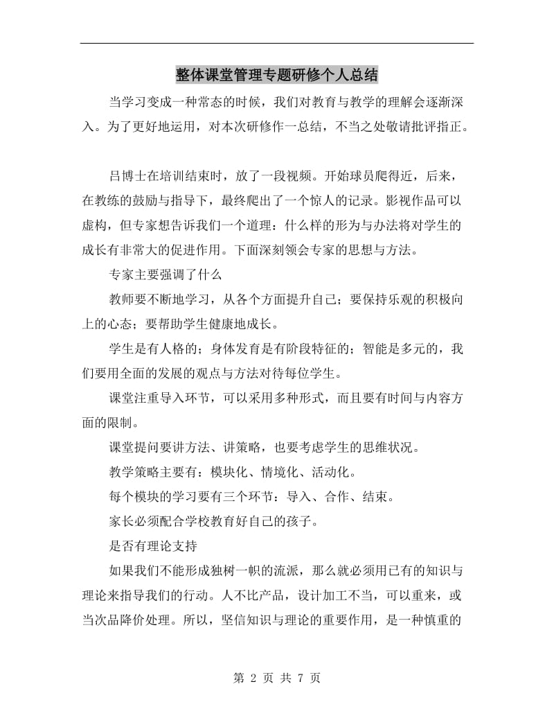 整体课堂管理专题研修个人总结.doc_第2页