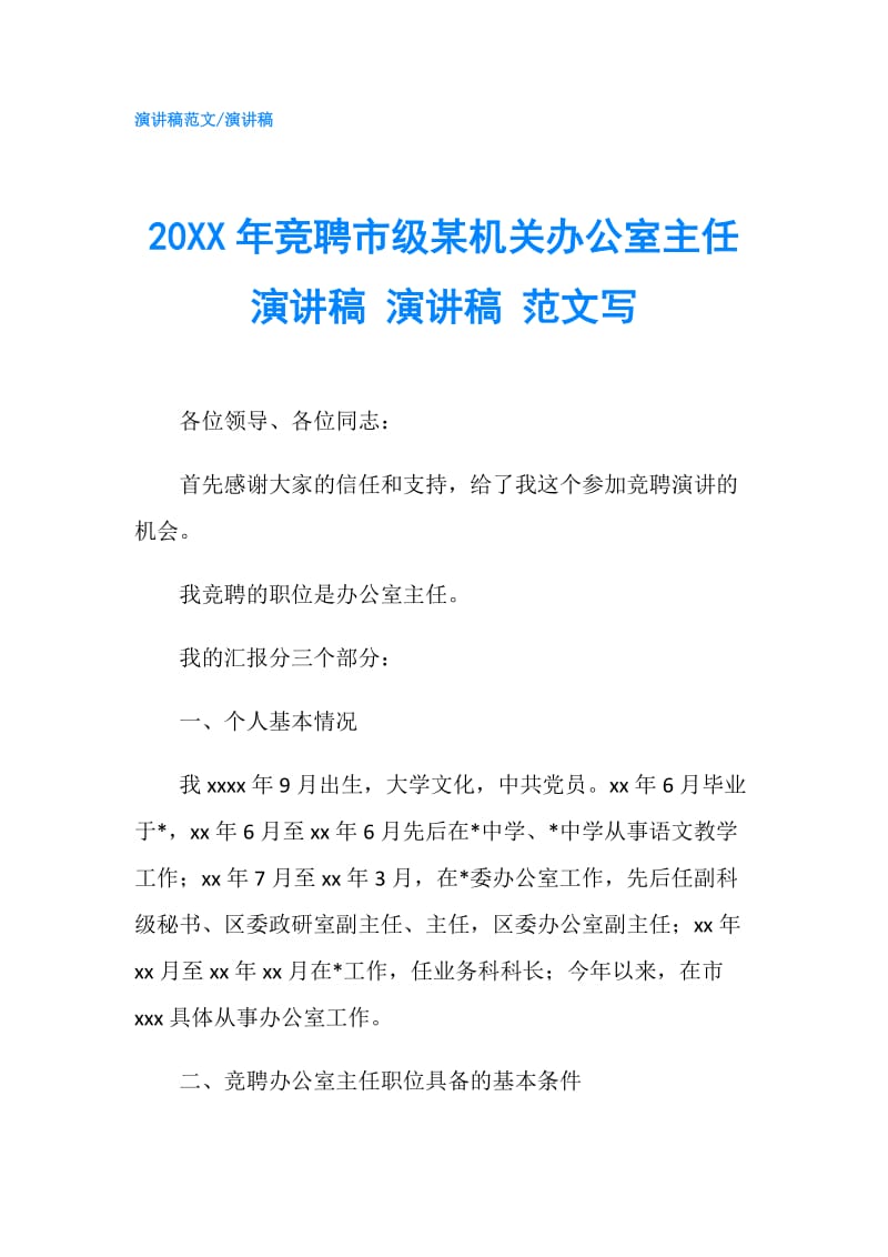 20XX年竞聘市级某机关办公室主任演讲稿 演讲稿 范文写.doc_第1页