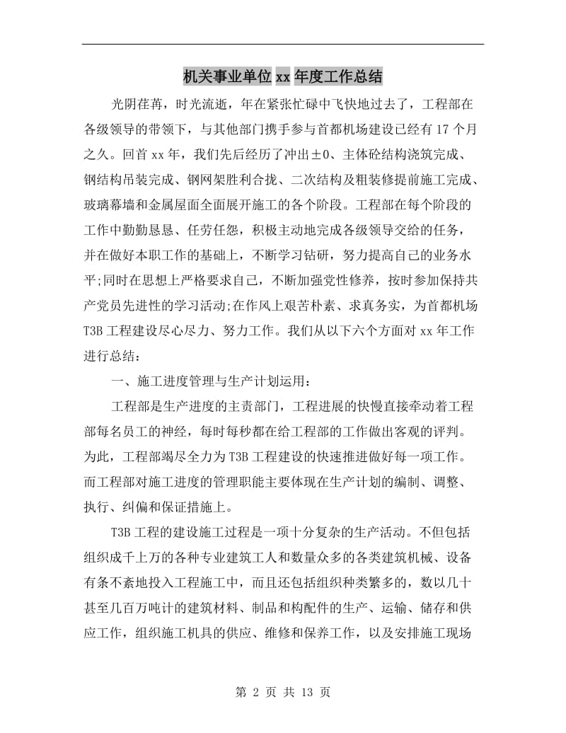 机关事业单位xx年度工作总结.doc_第2页