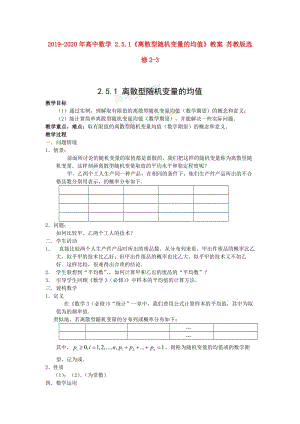 2019-2020年高中數(shù)學(xué) 2.5.1《離散型隨機(jī)變量的均值》教案 蘇教版選修2-3.doc