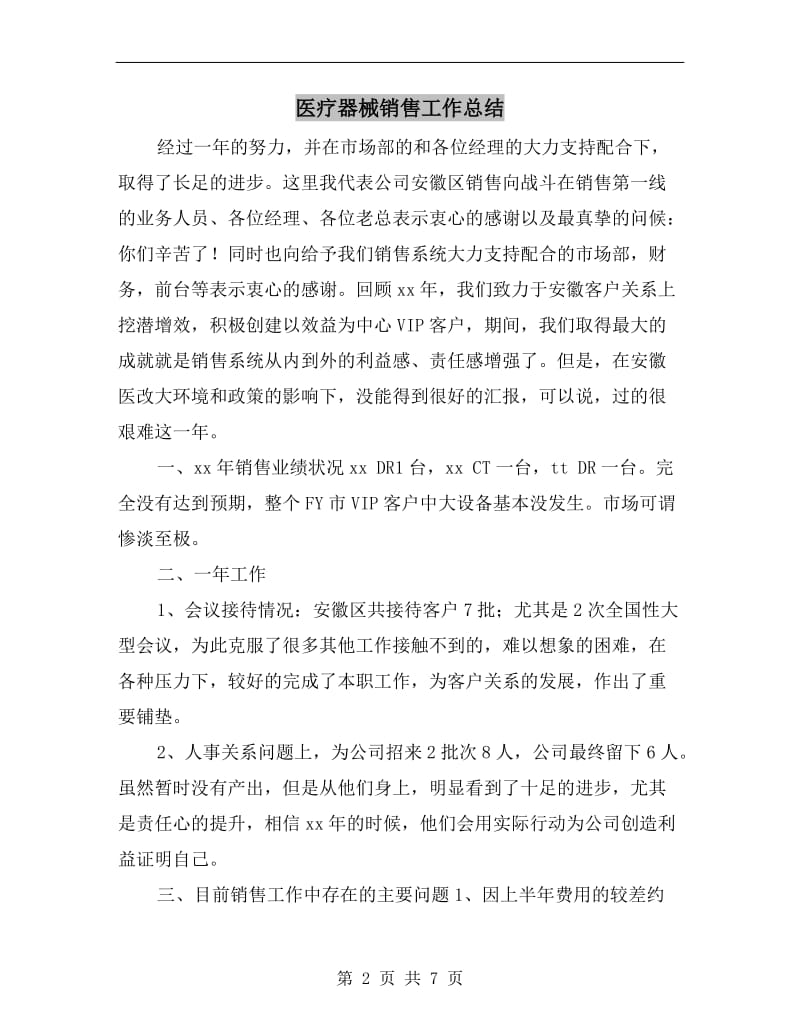 医疗器械销售工作总结.doc_第2页