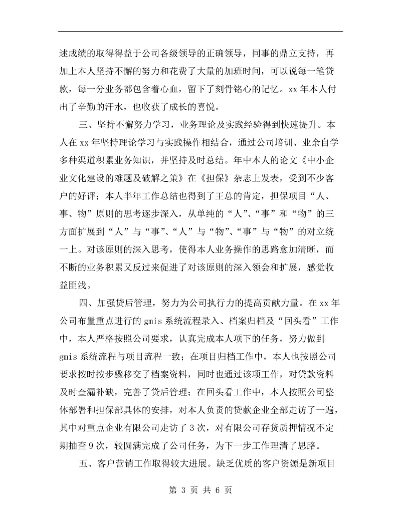 xx年业务经理个人工作小结.doc_第3页