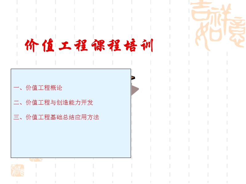 价值工程（知名企业课程培训）.ppt_第1页