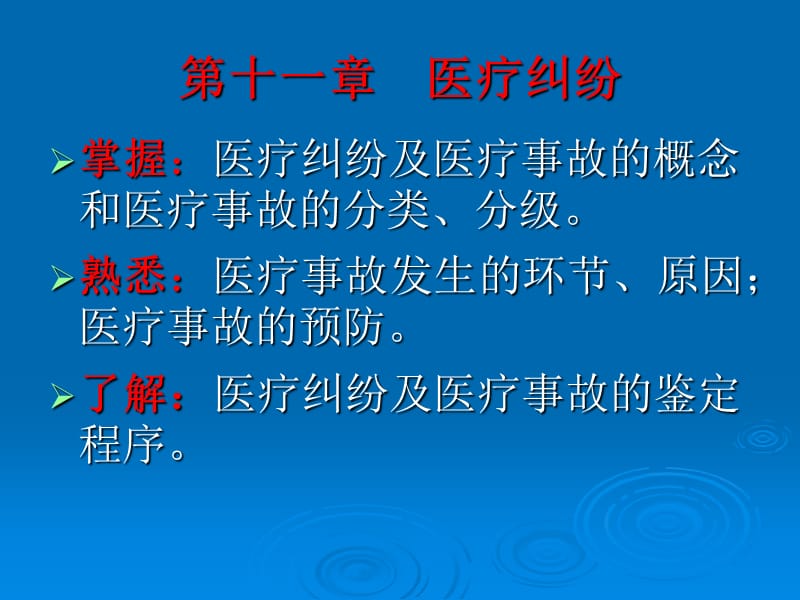 医药学院教学-医疗纠纷及医疗事故.ppt_第1页