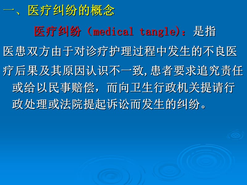 医药学院教学-医疗纠纷及医疗事故.ppt_第2页