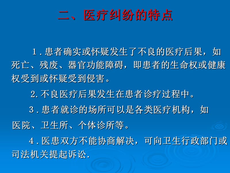 医药学院教学-医疗纠纷及医疗事故.ppt_第3页