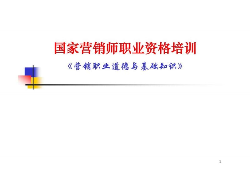 国家营销师职业资格培训《营销职业道德与基础知识》.ppt_第1页