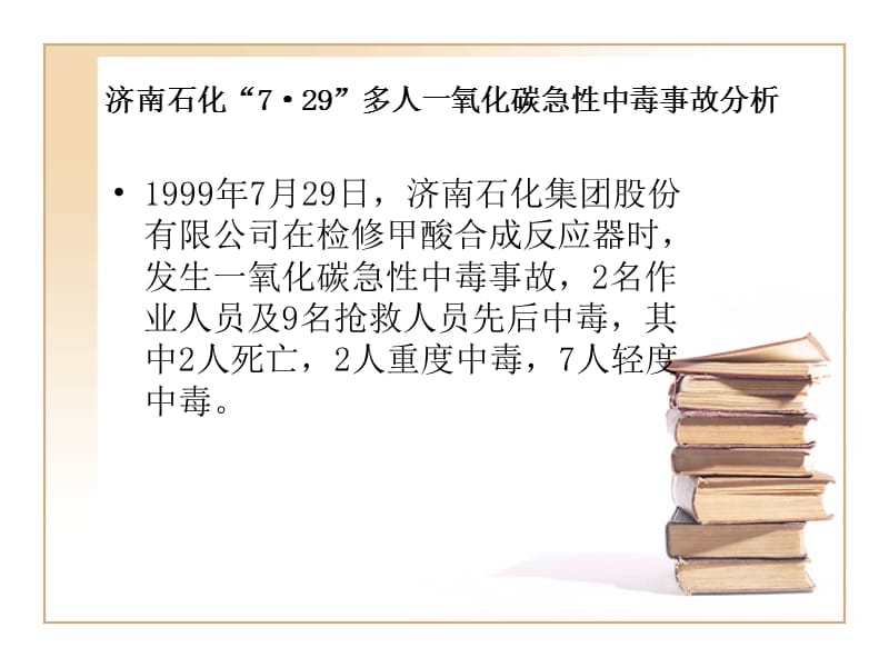 化工安全案例分析.ppt_第2页