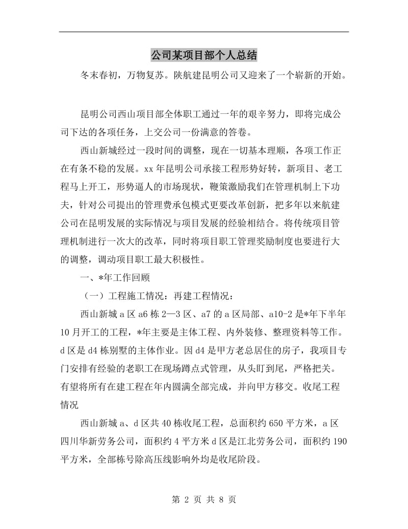 公司某项目部个人总结.doc_第2页