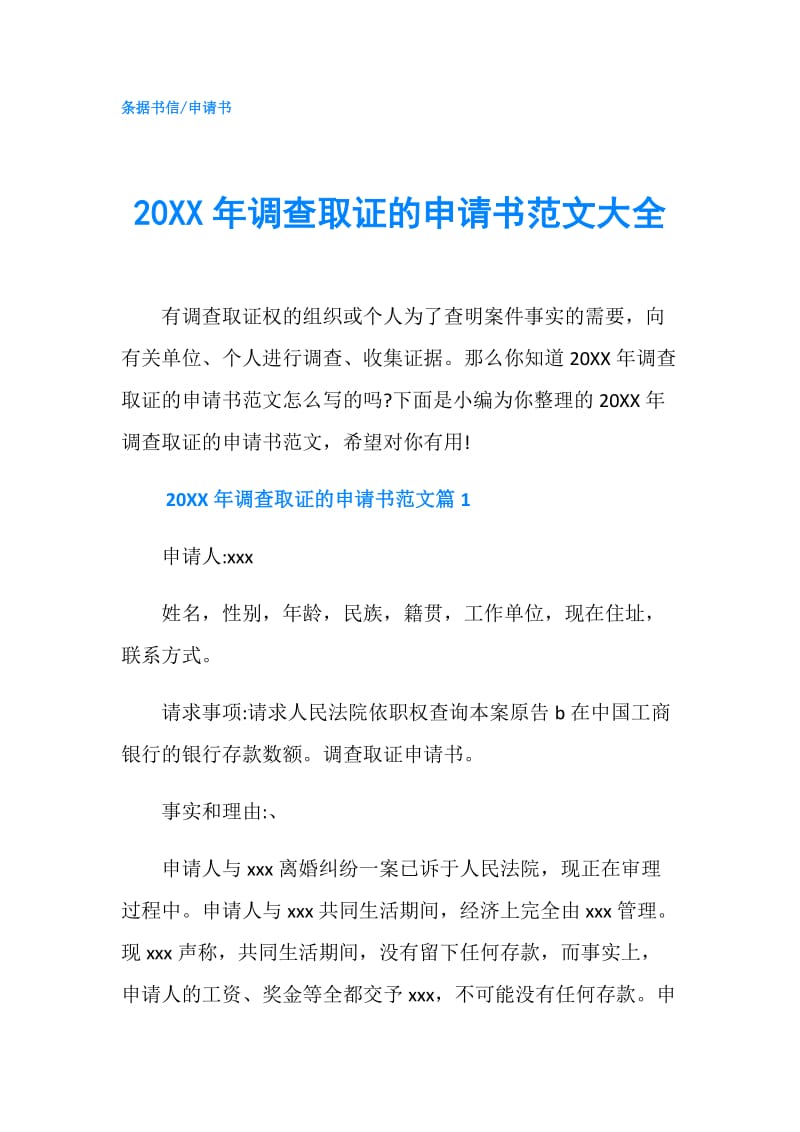 20XX年调查取证的申请书范文大全.doc_第1页