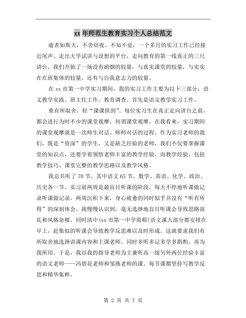 xx年师范生教育实习个人总结范文.doc_第2页