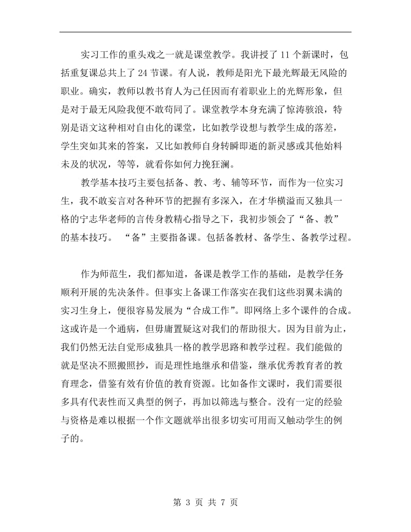 xx年师范生教育实习个人总结范文.doc_第3页