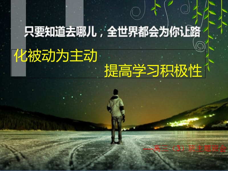 主题班会—提高学习积极性PPT课件.ppt_第1页