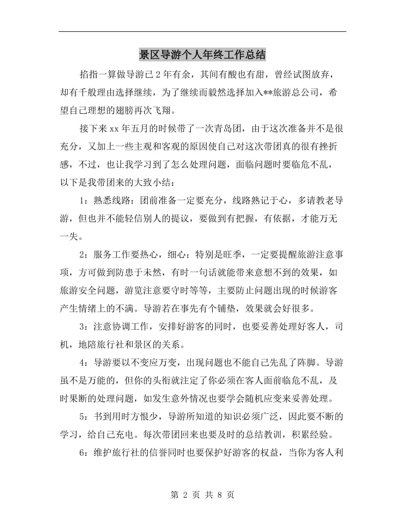 景区导游个人年终工作总结.doc_第2页