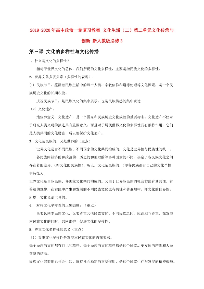 2019-2020年高中政治一轮复习教案 文化生活（二）第二单元文化传承与创新 新人教版必修3.doc_第1页