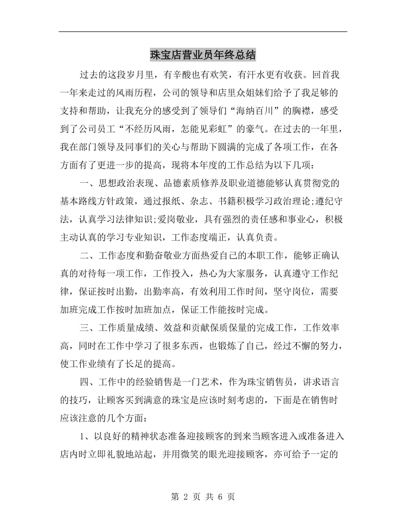 珠宝店营业员年终总结.doc_第2页