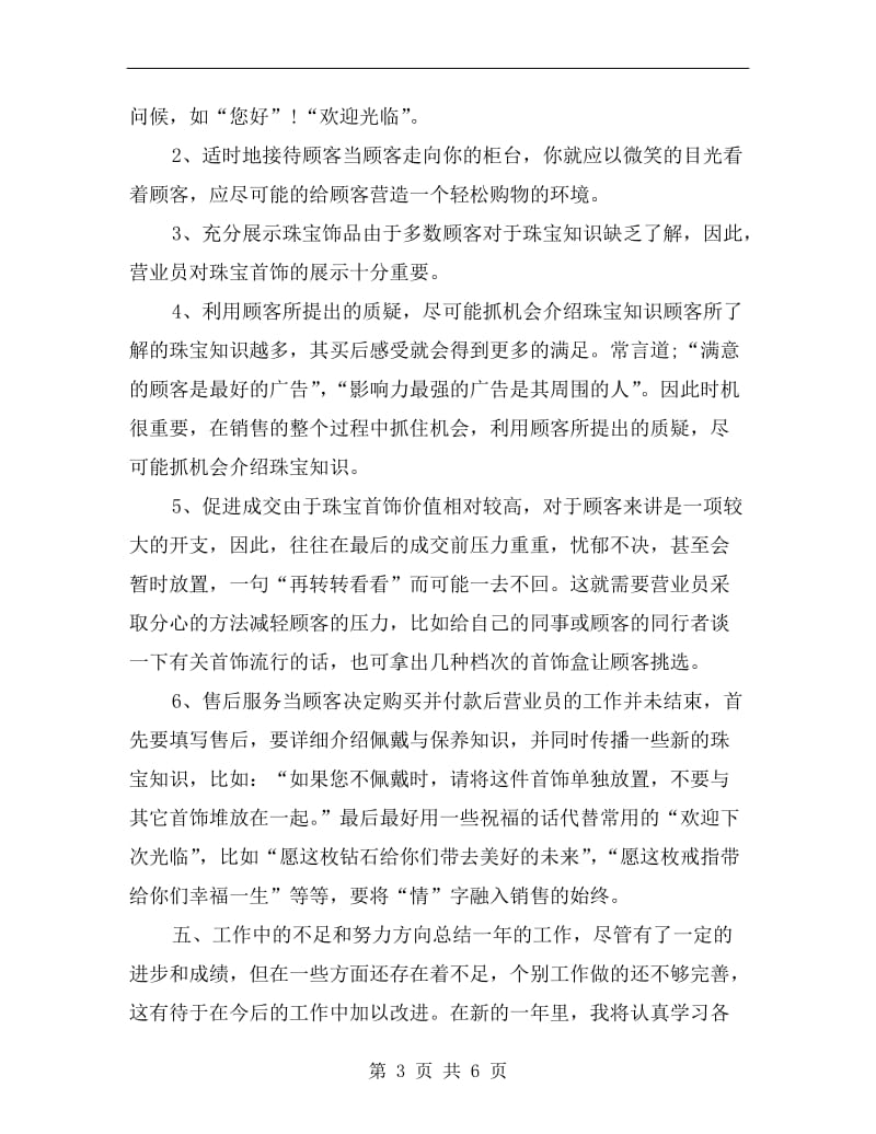 珠宝店营业员年终总结.doc_第3页