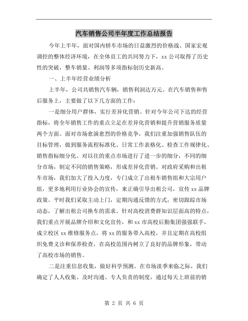 汽车销售公司半年度工作总结报告.doc_第2页