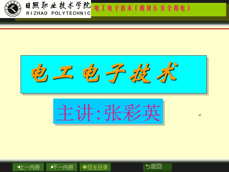 《模块五安全用电》PPT课件.ppt_第1页