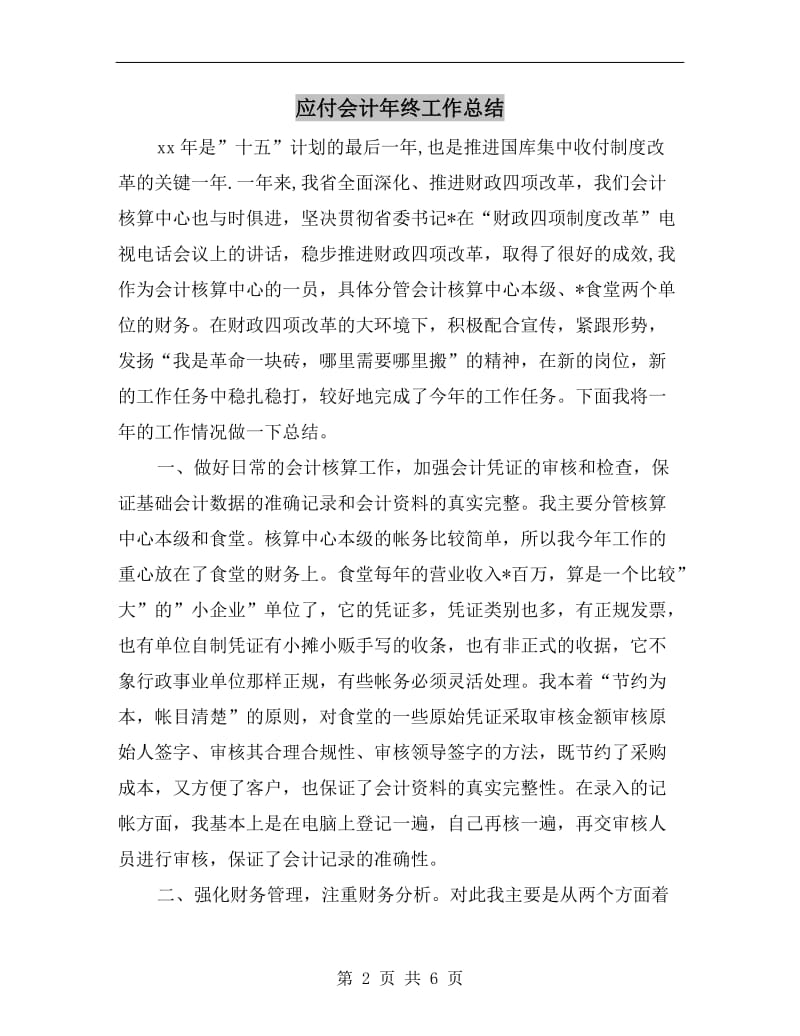 应付会计年终工作总结.doc_第2页