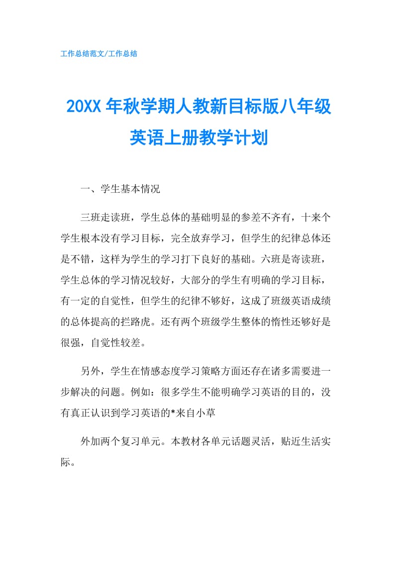 20XX年秋学期人教新目标版八年级英语上册教学计划.doc_第1页