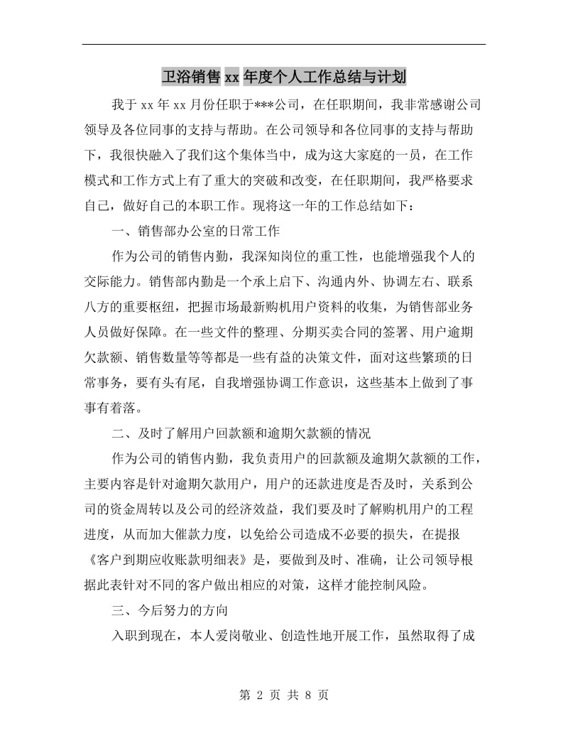 卫浴销售xx年度个人工作总结与计划.doc_第2页