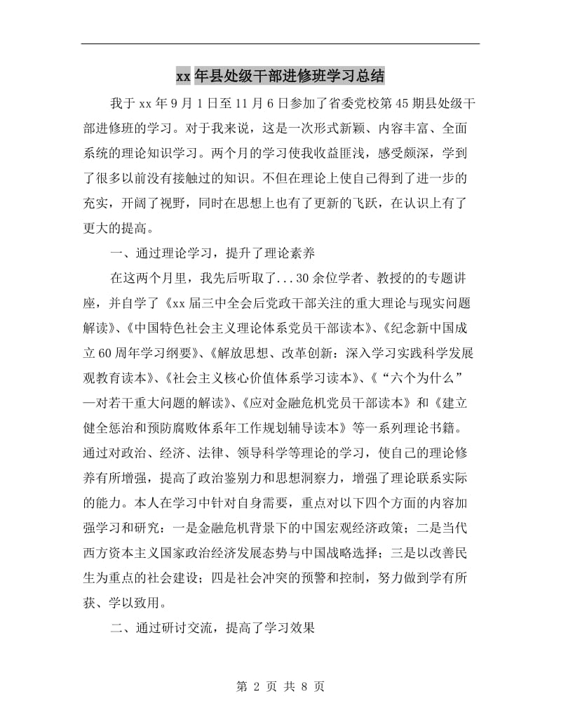 xx年县处级干部进修班学习总结.doc_第2页