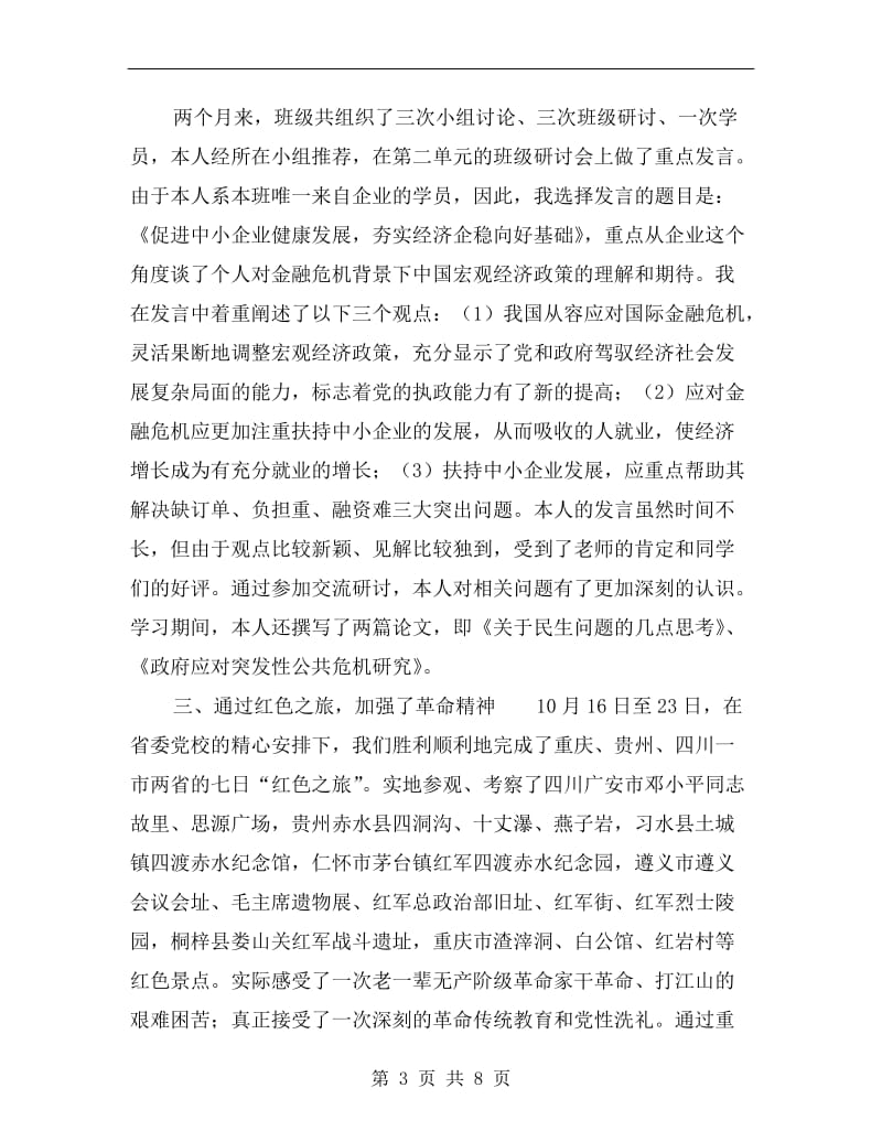 xx年县处级干部进修班学习总结.doc_第3页