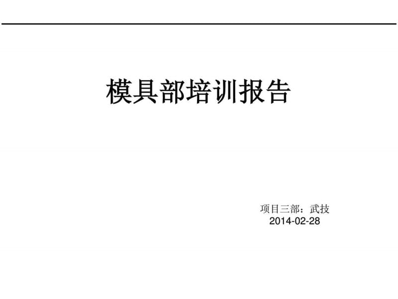 《模具部培训报告》PPT课件.ppt_第1页