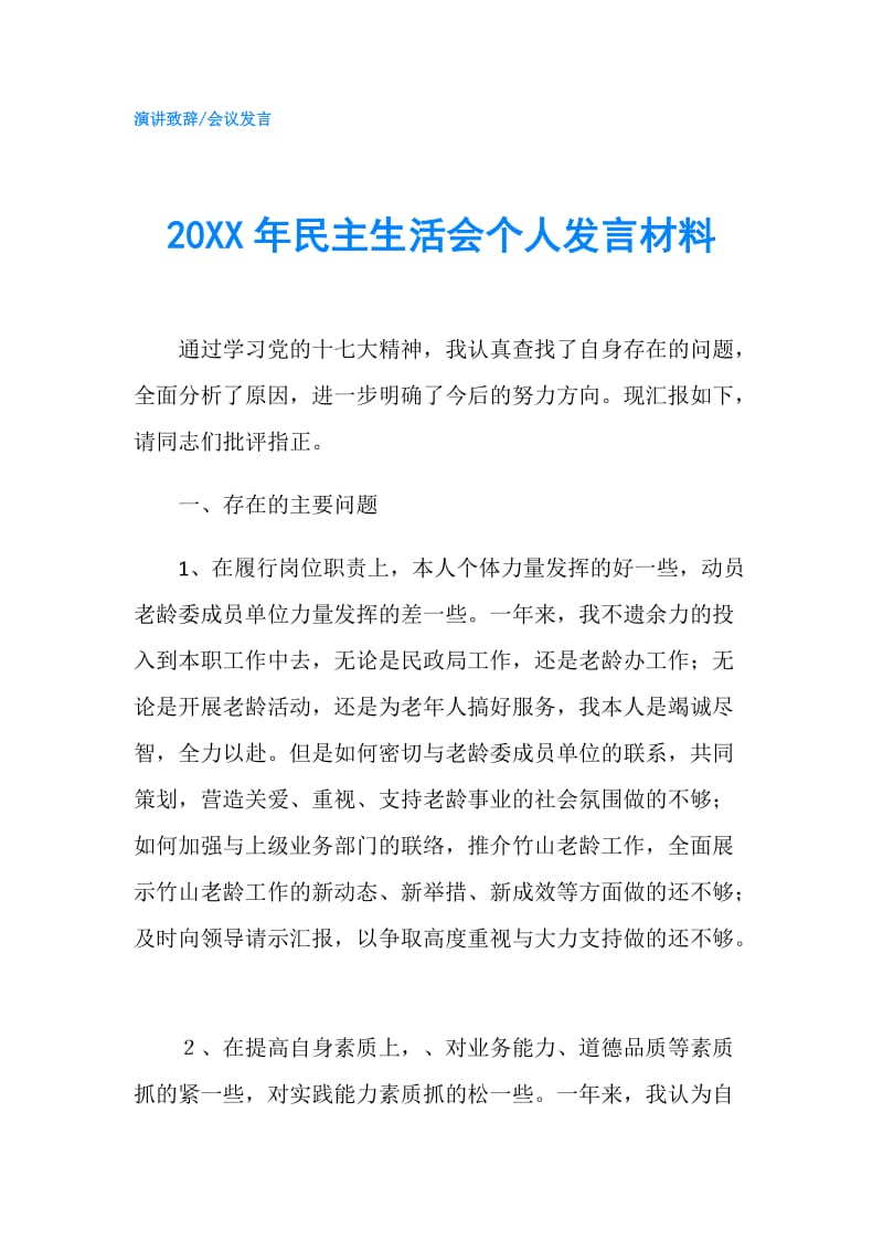 20XX年民主生活会个人发言材料.doc_第1页