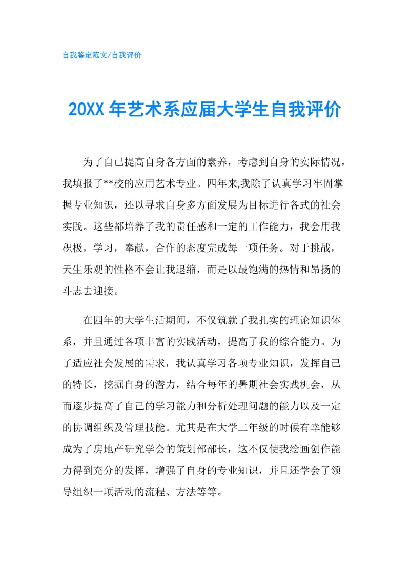 20XX年艺术系应届大学生自我评价.doc_第1页