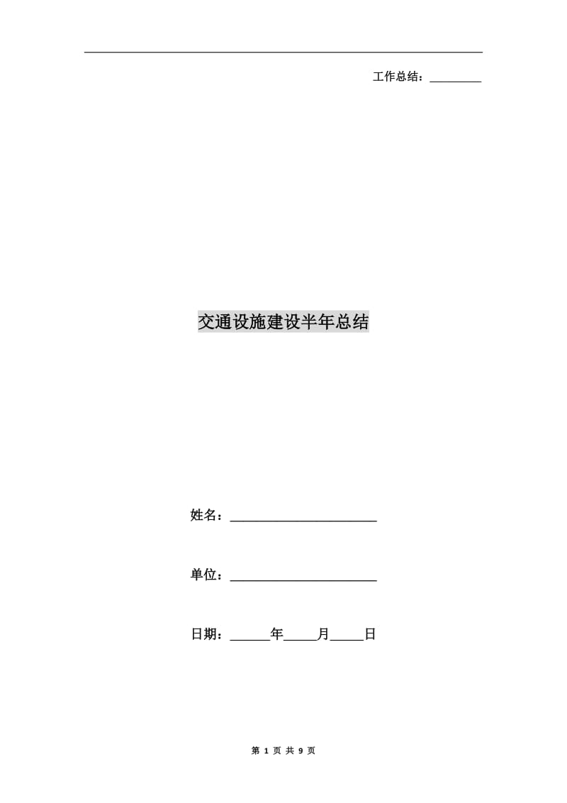 交通设施建设半年总结.doc_第1页