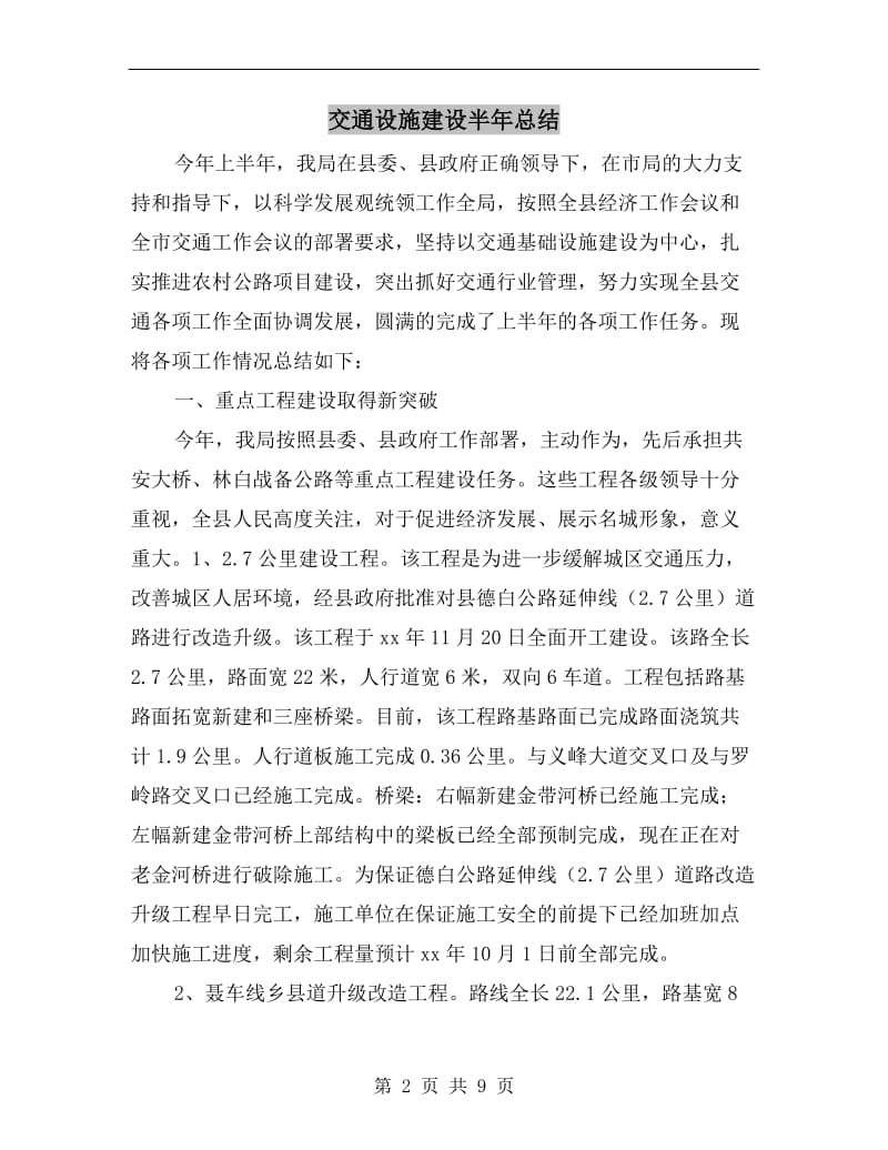 交通设施建设半年总结.doc_第2页