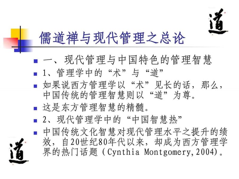 儒道禅与现代管理-张应杭.ppt_第2页