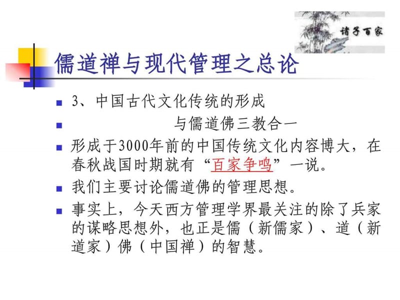 儒道禅与现代管理-张应杭.ppt_第3页