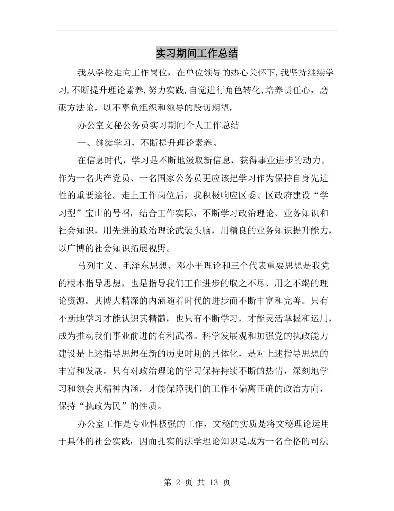 实习期间工作总结.doc_第2页