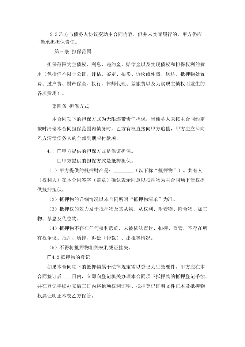 担保合同(第三方公司担保版).doc_第2页