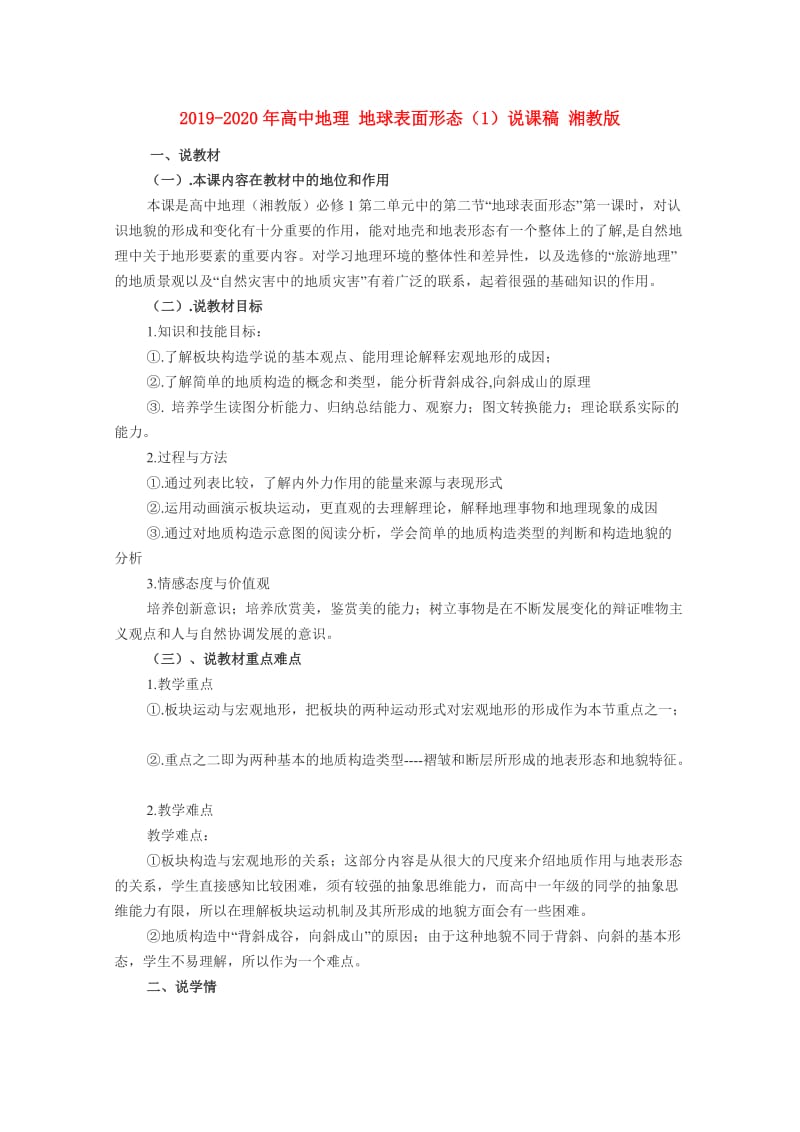 2019-2020年高中地理 地球表面形态（1）说课稿 湘教版.doc_第1页