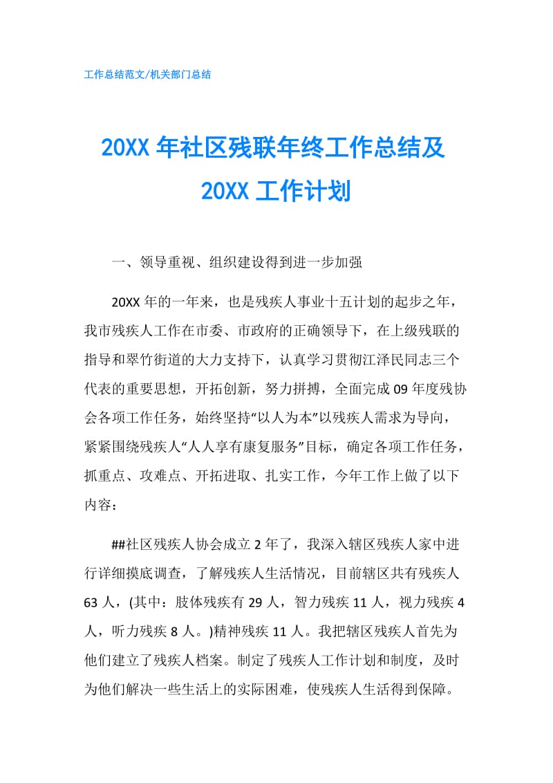 20XX年社区残联年终工作总结及20XX工作计划.doc_第1页