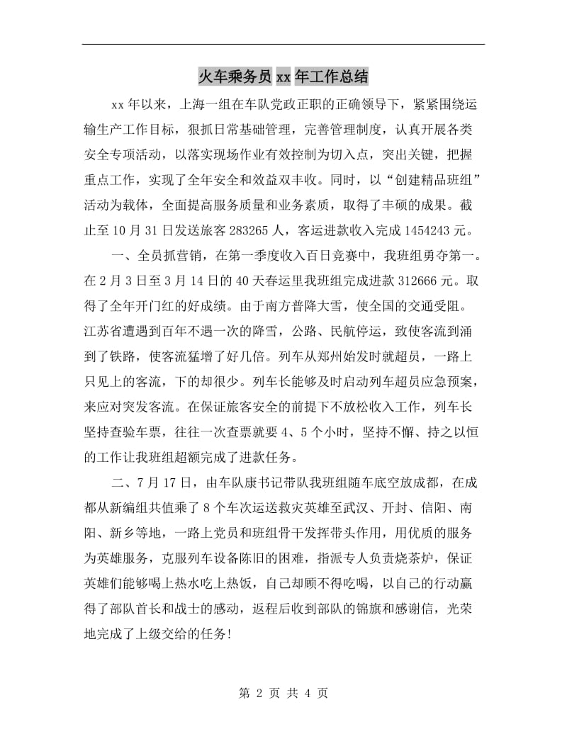 火车乘务员xx年工作总结.doc_第2页