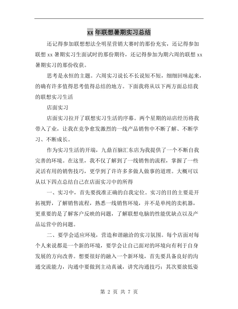 xx年联想暑期实习总结.doc_第2页