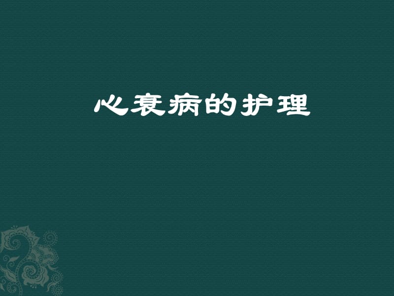 《心衰病的护理》ppt课件.ppt_第1页