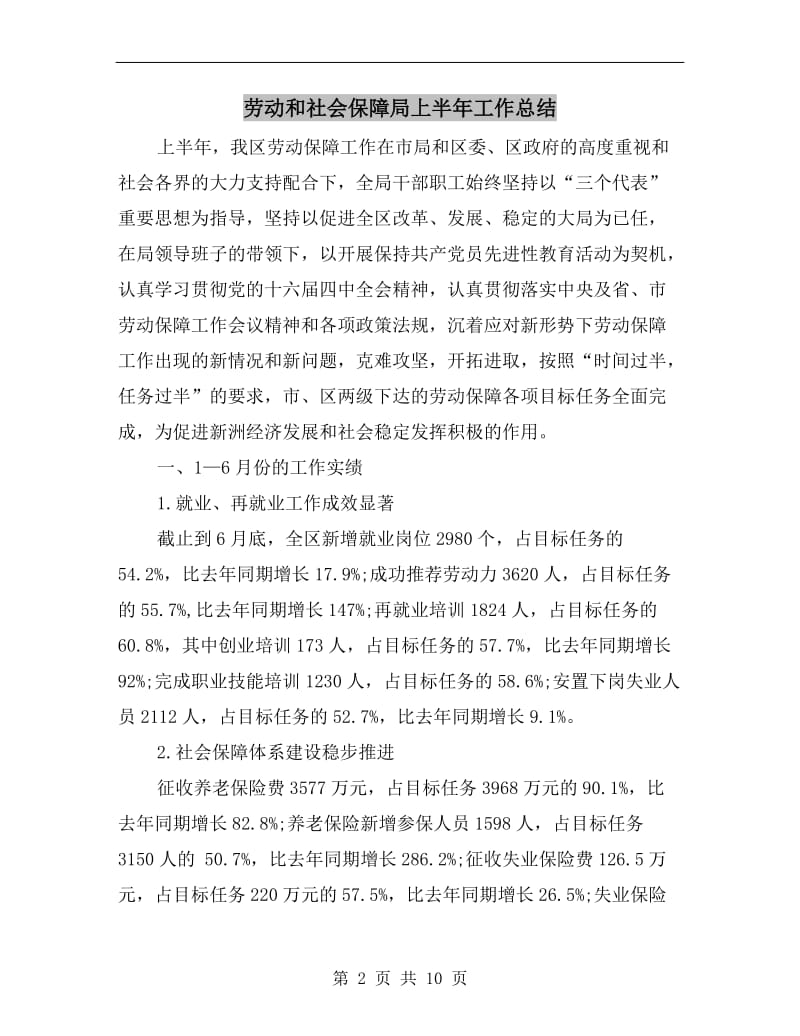 劳动和社会保障局上半年工作总结.doc_第2页