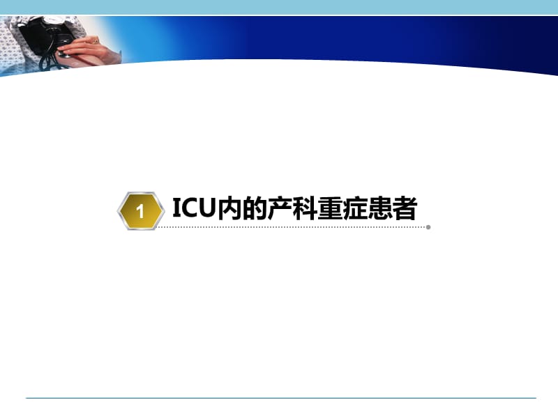 产科重症患者的液体管理与评估PPT课件.ppt_第3页