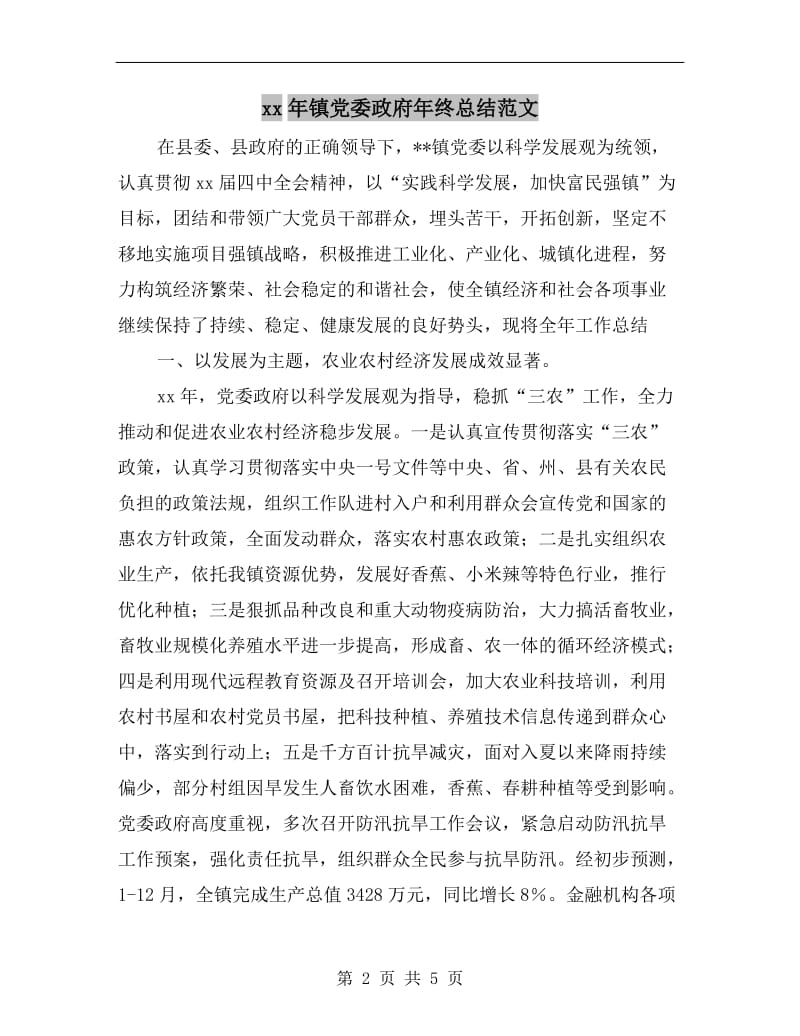 xx年镇党委政府年终总结范文.doc_第2页