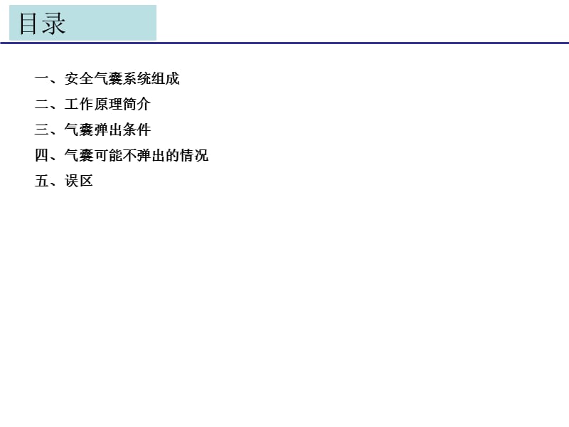 《安全气囊弹出条》PPT课件.ppt_第2页