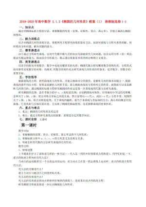 2019-2020年高中數(shù)學 2.1.2《橢圓的幾何性質》教案（1） 湘教版選修1-1.doc