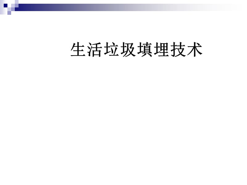 《生活垃圾填埋技术》PPT课件.ppt_第1页