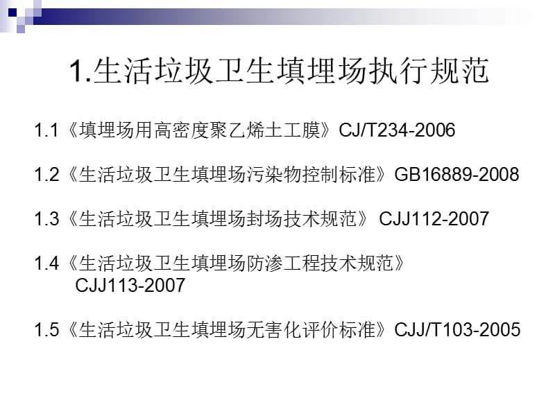 《生活垃圾填埋技术》PPT课件.ppt_第3页